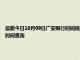 最新今日10月09日广安限行时间规定、外地车限行吗、今天限行尾号限行限号最新规定时间查询