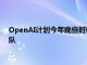 OpenAI计划今年晚些时候在新加坡开设办事处，已着手组建团队