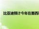 比亚迪预计今年在墨西哥销售5万辆汽车，明年销量翻番