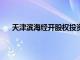 天津滨海经开股权投资基金登记成立，出资额30亿元