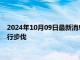 2024年10月09日最新消息：纸白银意外大跌 新西兰联储跟上同行步伐