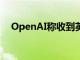 OpenAI称收到英伟达DGX B200工程机