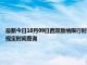 最新今日10月09日西双版纳限行时间规定、外地车限行吗、今天限行尾号限行限号最新规定时间查询