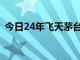 今日24年飞天茅台原箱再次跌破2400元/瓶