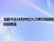 最新今日10月09日九江限行时间规定、外地车限行吗、今天限行尾号限行限号最新规定时间查询