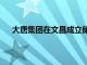 大唐集团在文昌成立储能科技公司，注册资本5900万