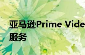 亚马逊Prime Video将整合苹果Apple TV+服务