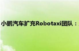 小鹏汽车扩充Robotaxi团队：正招聘多个岗位，年薪最高近百万