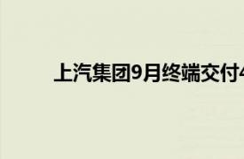 上汽集团9月终端交付40.6万辆，环比增长8.3%