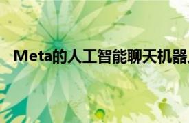 Meta的人工智能聊天机器人将在巴西 英国等新市场推出