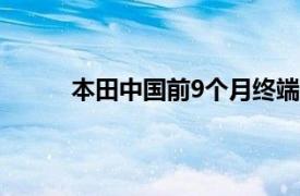 本田中国前9个月终端汽车销量同比下降29.3%