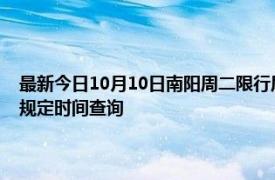 最新今日10月10日南阳周二限行尾号、限行时间几点到几点限行限号最新规定时间查询