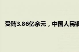 受贿3.86亿余元，中国人民银行原副行长范一飞一审被判死缓