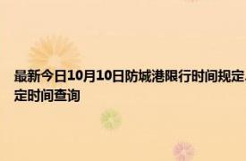 最新今日10月10日防城港限行时间规定、外地车限行吗、今天限行尾号限行限号最新规定时间查询