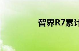 智界R7累计大定超2万台