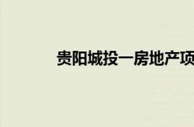 贵阳城投一房地产项目获批15亿元融资授信