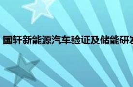 国轩新能源汽车验证及储能研发基地项目开工，总投资约10亿元