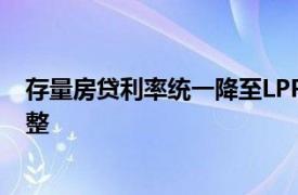 存量房贷利率统一降至LPR30BP，工商银行10月25日起调整