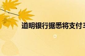 道明银行据悉将支付30亿美元罚款与美国和解