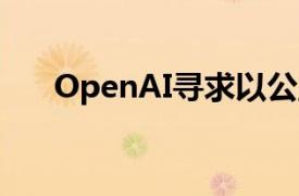 OpenAI寻求以公益结构抵御恶意收购