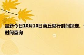 最新今日10月10日商丘限行时间规定、外地车限行吗、今天限行尾号限行限号最新规定时间查询