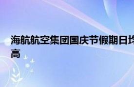 海航航空集团国庆节假期日均承运旅客量及航班量创同期历史新高