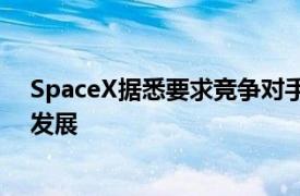 SpaceX据悉要求竞争对手共享频谱权以推动Starlink业务发展