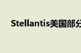 Stellantis美国部分工厂员工将开始罢工