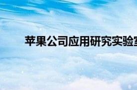 苹果公司应用研究实验室在河套深圳园区建成运营