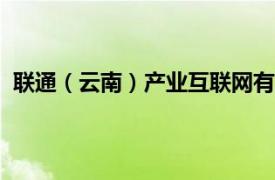 联通（云南）产业互联网有限公司成立，注册资本5000万