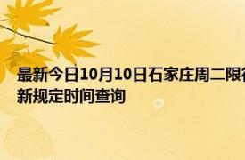 最新今日10月10日石家庄周二限行尾号、限行时间几点到几点限行限号最新规定时间查询