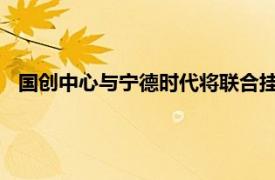 国创中心与宁德时代将联合挂牌车规芯片测评验证合作实验室