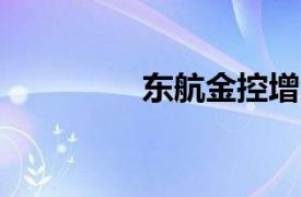 东航金控增资至88.3亿元