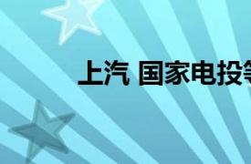 上汽 国家电投等入股盈智热管理