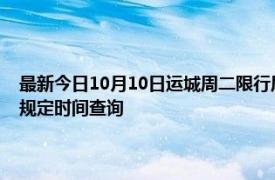 最新今日10月10日运城周二限行尾号、限行时间几点到几点限行限号最新规定时间查询