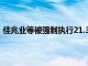 佳兆业等被强制执行21.3亿元，佳兆业累计被执行超292亿