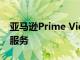 亚马逊Prime Video将整合苹果Apple TV+服务