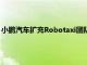 小鹏汽车扩充Robotaxi团队：正招聘多个岗位，年薪最高近百万