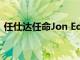 任仕达任命Jon Edwards为中国董事总经理