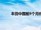 本田中国前9个月终端汽车销量同比下降29.3%