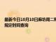 最新今日10月10日廊坊周二限行尾号、限行时间几点到几点限行限号最新规定时间查询