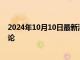 2024年10月10日最新消息：白银期货齐跌降息步伐有待讨论