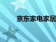 京东家电家居适老商品数增长50%