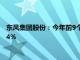 东风集团股份：今年前9个月汽车销量约136.6万辆，同比下降8.4%