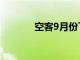 空客9月份飞机交付量为50架