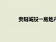 贵阳城投一房地产项目获批15亿元融资授信