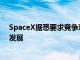 SpaceX据悉要求竞争对手共享频谱权以推动Starlink业务发展