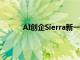 AI创企Sierra新一轮融资后估值或超40亿美元