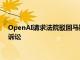 OpenAI请求法院驳回马斯克提起的诉讼，称其为了竞争优势而诉讼