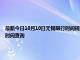 最新今日10月10日无锡限行时间规定、外地车限行吗、今天限行尾号限行限号最新规定时间查询